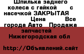 Шпилька заднего колеса с гайкой D=23 с насечкой ЗАКРЫТАЯ L=105 (12.9)  › Цена ­ 220 - Все города Авто » Продажа запчастей   . Нижегородская обл.